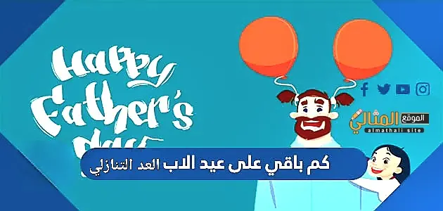 كم باقي على عيد الاب 2022 jpg