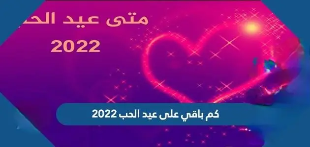 كم باقي على عيد الحب 2022 jpeg