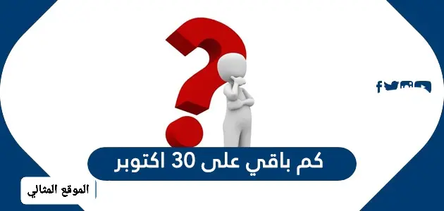 كم باقي على ٣٠ اكتوبر jpg