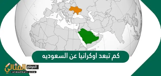 كم تبعد اوكرانيا عن السعوديه jpg