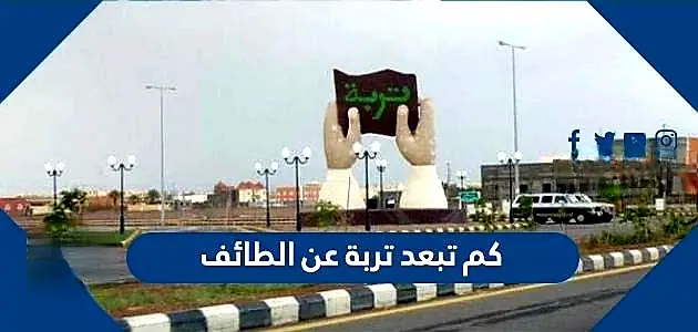 كم تبعد تربة عن الطا jpeg