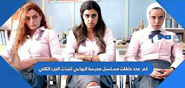 كم حلقة مسلسل مدرسة jpeg