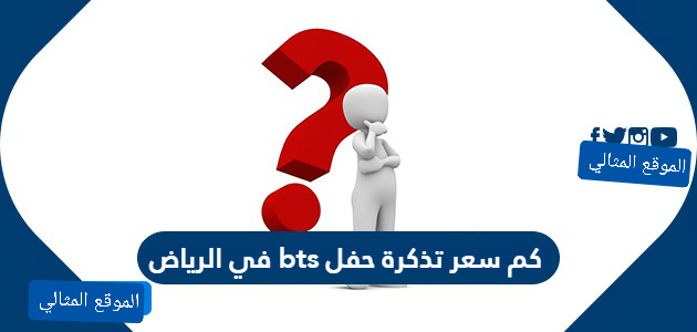 كم سعر تذكرة حفل bts في الرياض