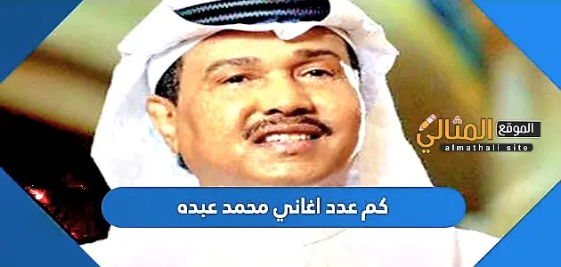 كم عدد اغاني محمد عبده jpg