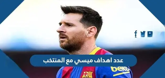 كم عدد اهداف ميسي مع المنتخب jpeg