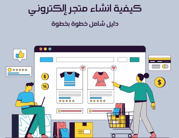 كيف اسوي متجر الكتروني