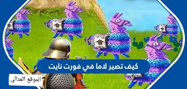 كيف تصير لاما في فورت نايت jpeg