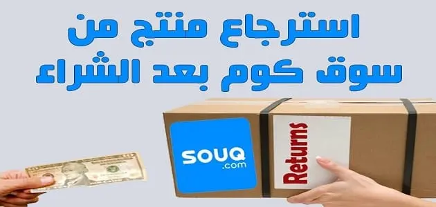 كيفية استرجاع النقود والمنتج من سوق دوت كوم jpg