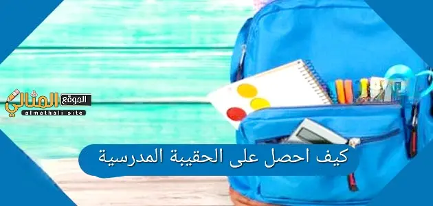 كيفية الحصول على دعم الحقيبة المدرسية jpg