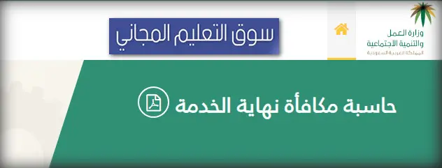 كيفية حساب مكافأة نهاية الخدمة للموظفين والمعلمين والقطاع الخاص في السعودية jpg