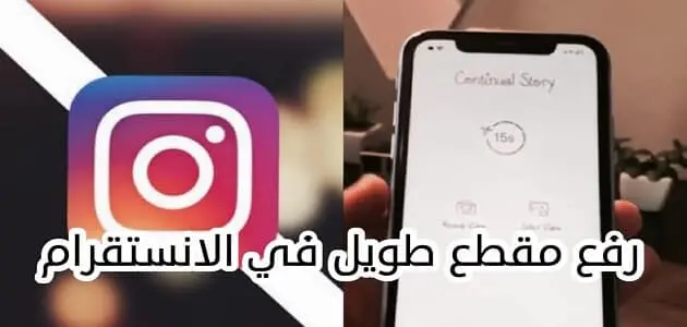 كيفية نشر فيديو طويل على ستوري الانستقرام jpg