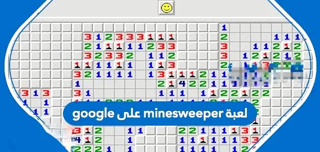 لعبة minesweeper على google 630x300 1 jpg