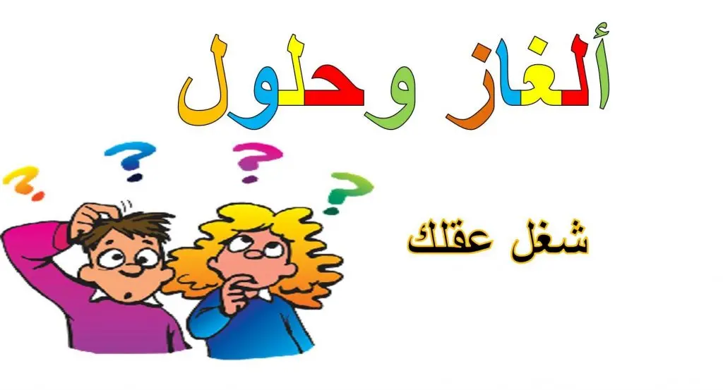 لغز يا خوي هز أخوك 1024x553 2. jpeg