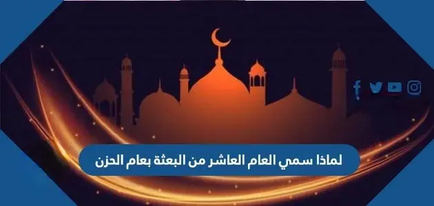 لماذا سمي العام العاشر من البعثة بعام الحزن jpg