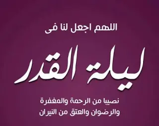 ليلة القدر 2 450x358 1 jpg