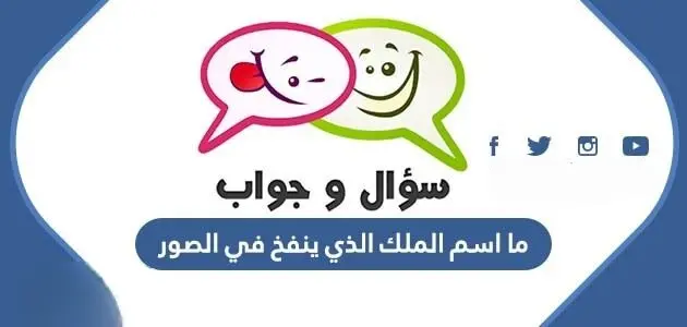 ما اسم الملك الذي ينفخ في الصور 630x300 1 jpg