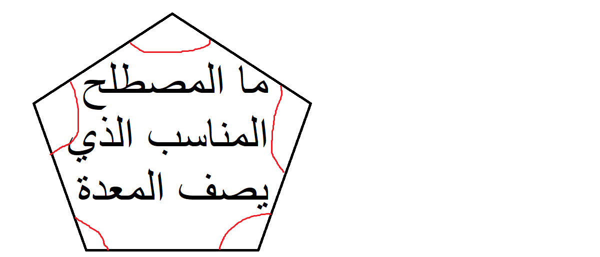 ما المصطلح المناسب الذي يصف المعدة