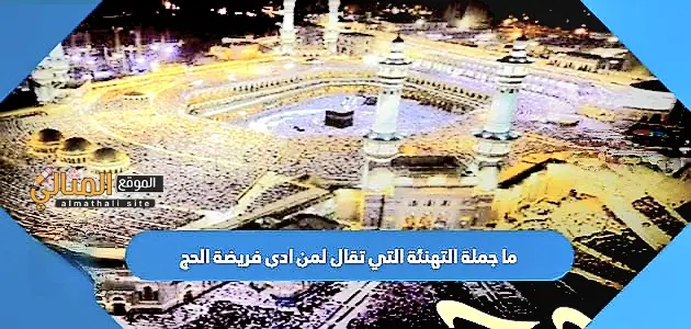 ما جملة التهنئة التي تقال لمن ادى فريضة الحج jpg