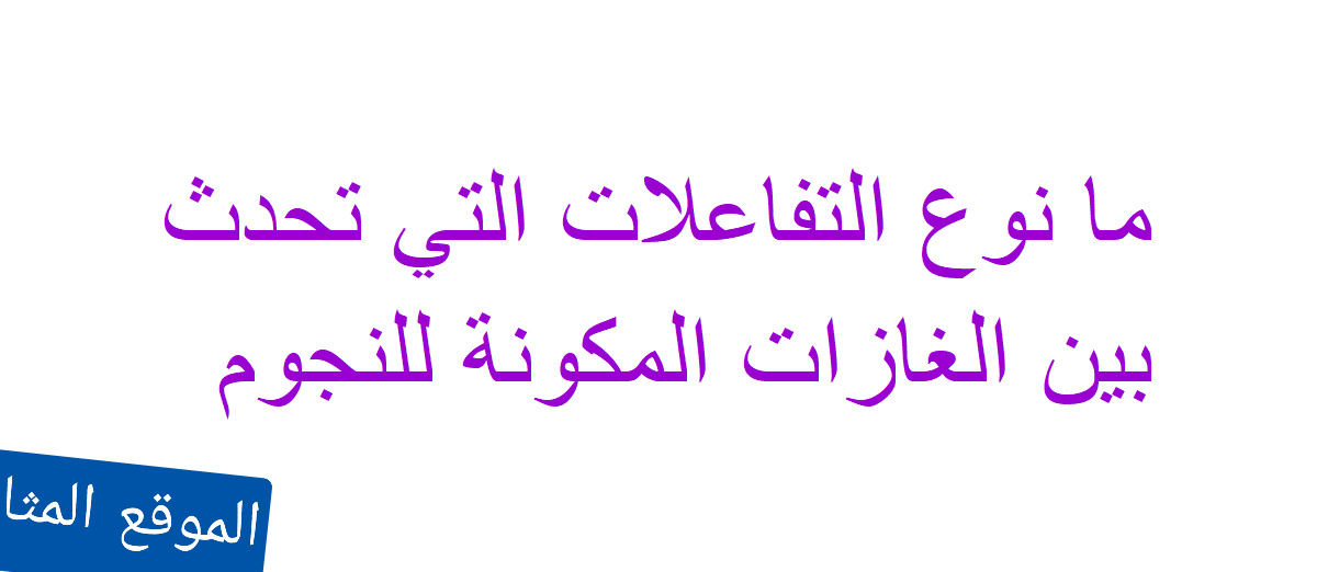 ما نوع التفاعلات التي تحدث بين الغازات المكونة للنجوم