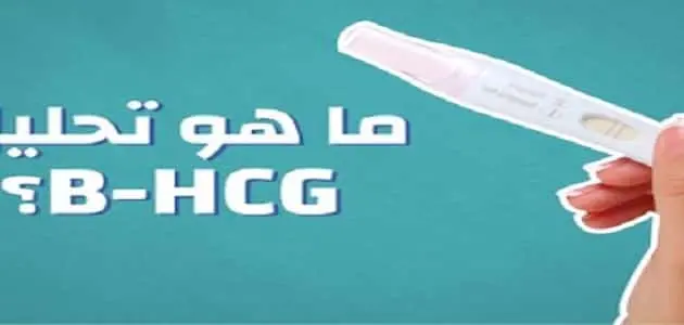 ما هو تحليل الدم b hcg jpg