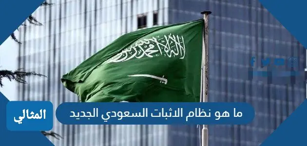 ما هو نظام الاثبات السعودي الجديد jpg