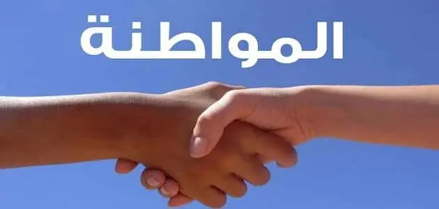 ما هي أهم مقومات المواطنة والعوامل التي تحدد المواطنة؟ jpg