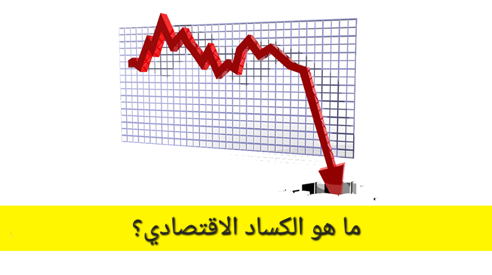 ماهو الكساد الاقتصادي