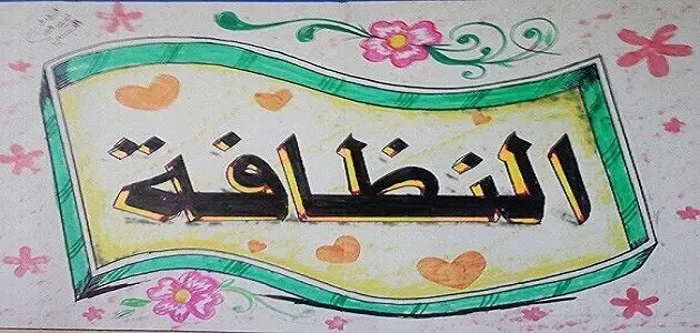 مبادرة مدرسية عن النظافة 1 jpg