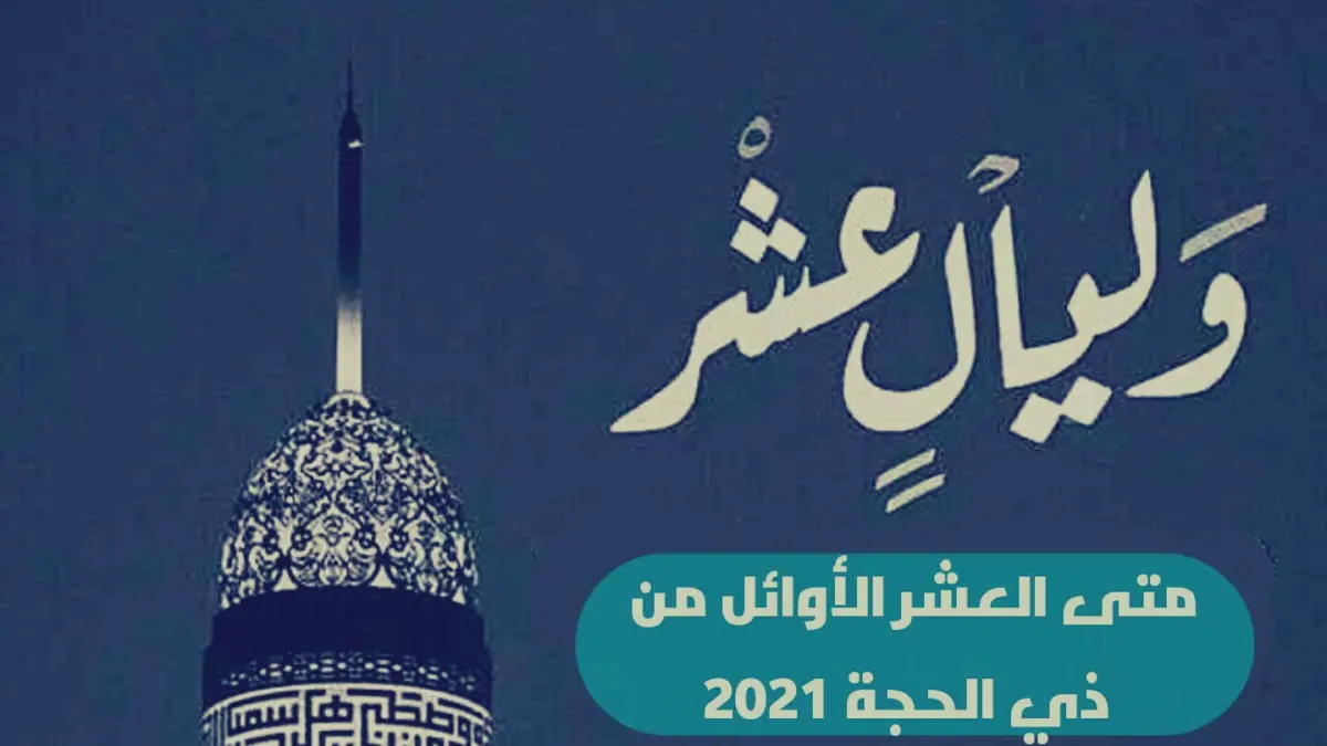 متى العشر الأوائل من ذي الحجة 2021