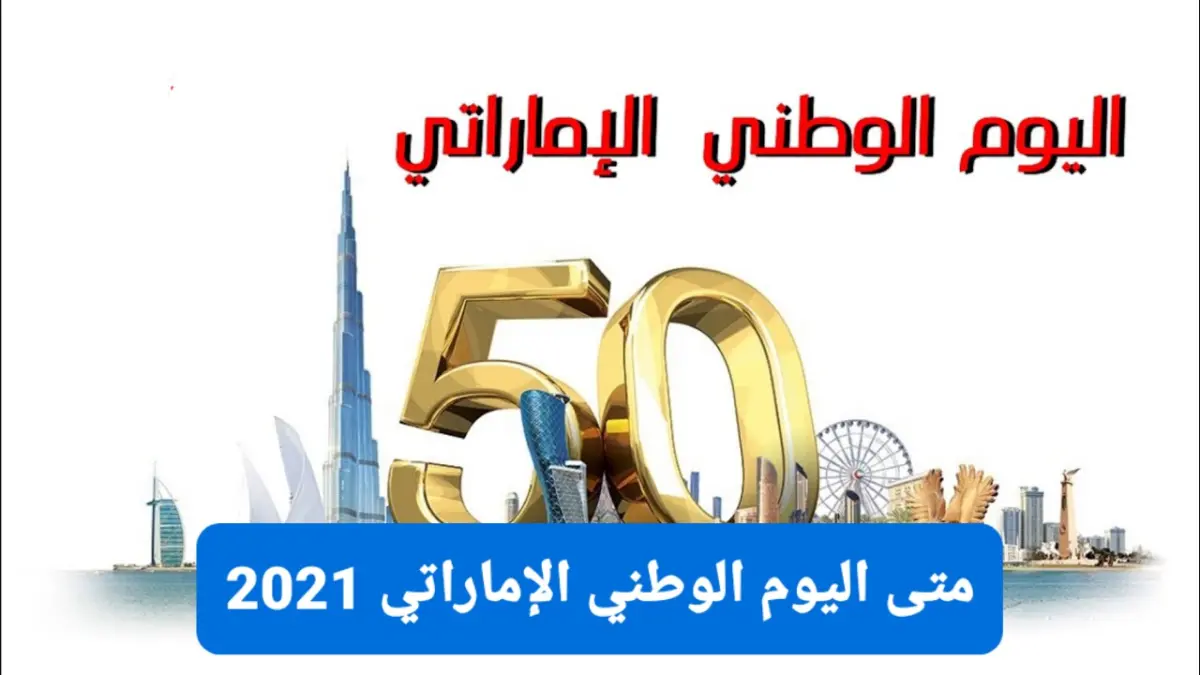 متى اليوم الوطني الاماراتي 50