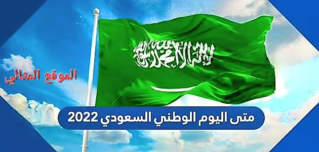 متى اليوم الوطني السعودي 2022 jpeg