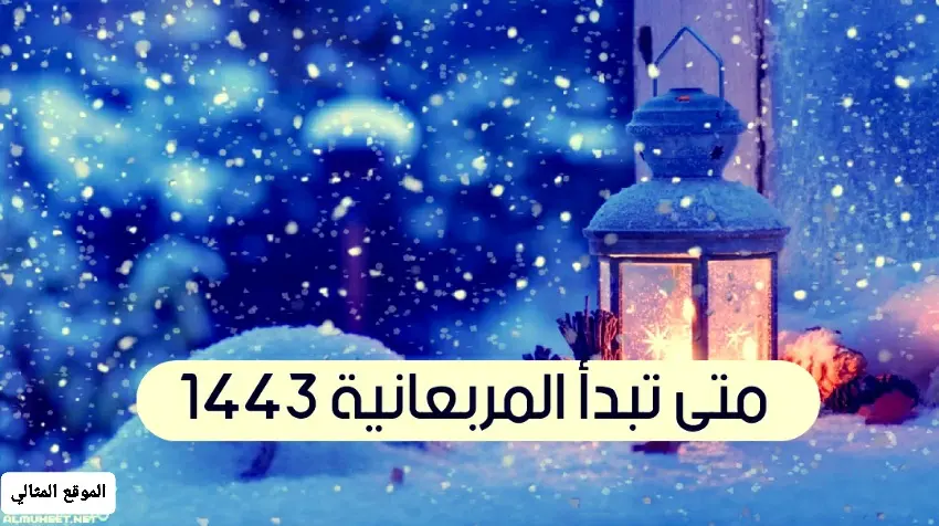 متى تبدأ المربعانية 1443 jpg