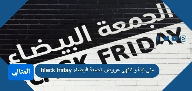 متى تبدأ و تنتهي عروض الجمعة البيضاء black friday jpg