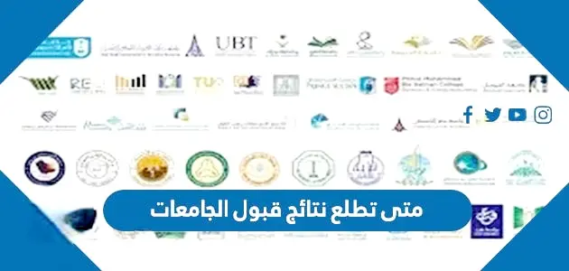 متى تطلع نتائج قبول الجامعات jpg