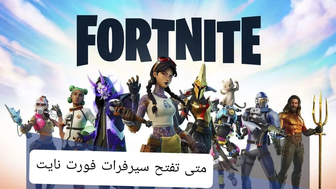 متى تفتح سيرفرات فورت نايت jpg