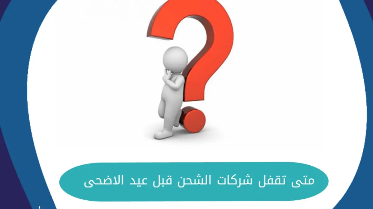 متى تقفل شركات الشحن قبل عيد الاضحى