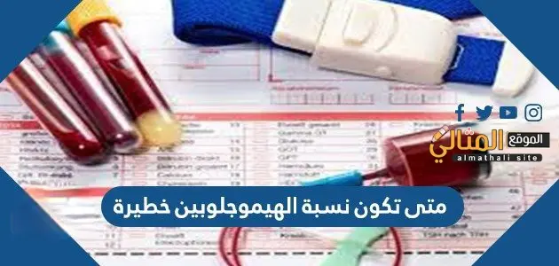 متى تكون نسبة الهيموجلوبين خطيرة jpg