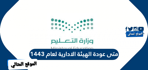 متى عودة الهيئة الادارية لعام 1443