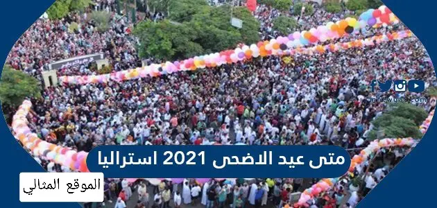 متى عيد الاضحى 2021 استراليا jpg