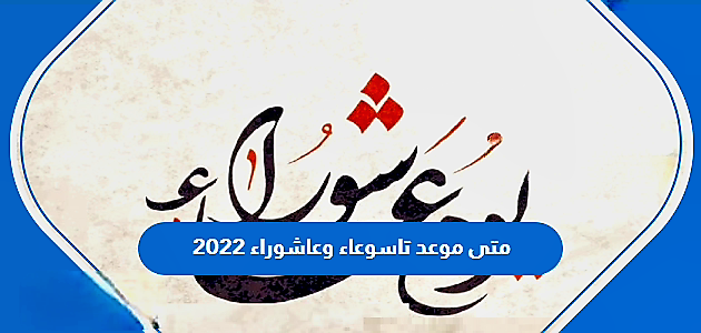 متى موعد تاسوعاء وعاشوراء 2022 630x300 1