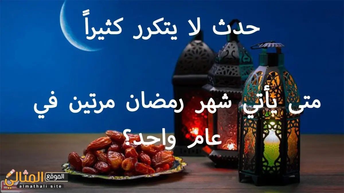 متى يأتي رمضان مرتين في السنة