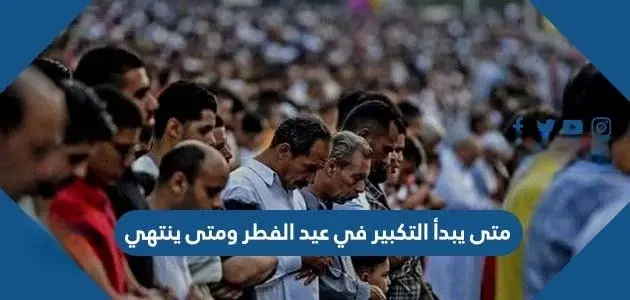 متى يبدأ التكبير في عيد الفطر ومتى ينتهي jpg