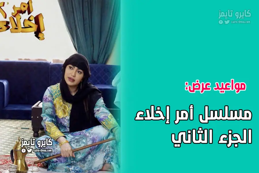 متى يعرض مسلسل أمر إخلاء الجزء الثاني 2 2021 jpg