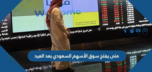 متى يفتح سوق الأسهم السعودي بعد العيد jpg