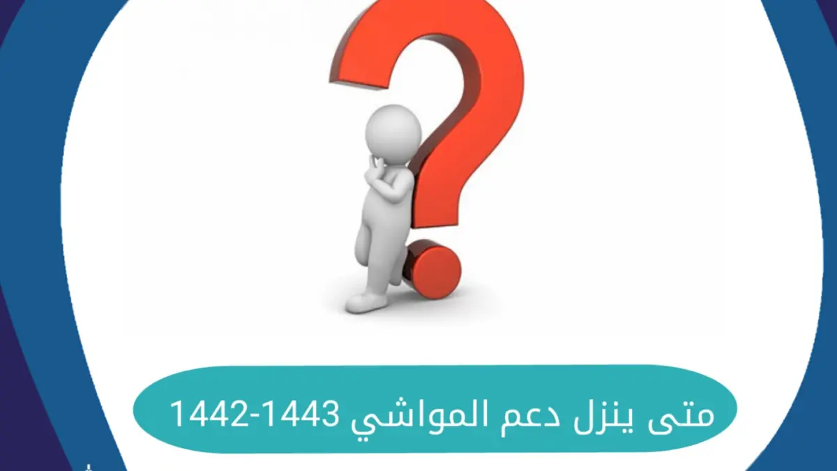 متى ينزل دعم المواشي 1443