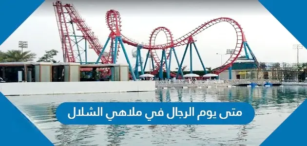 متى يوم الرجال في ملاهي الشلال jpg