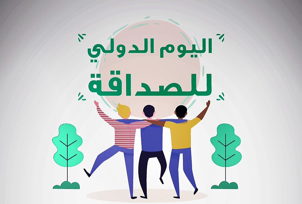 متى يوم الصداقة العالمي