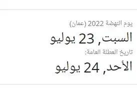 متى يوم النهضة العماني ؟ والفرق بين يوم النهضة العماني وبين العيد الوطني العماني.webp