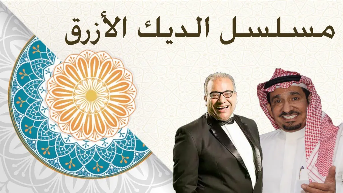 مسلسل الديك الازرق على اي قناة