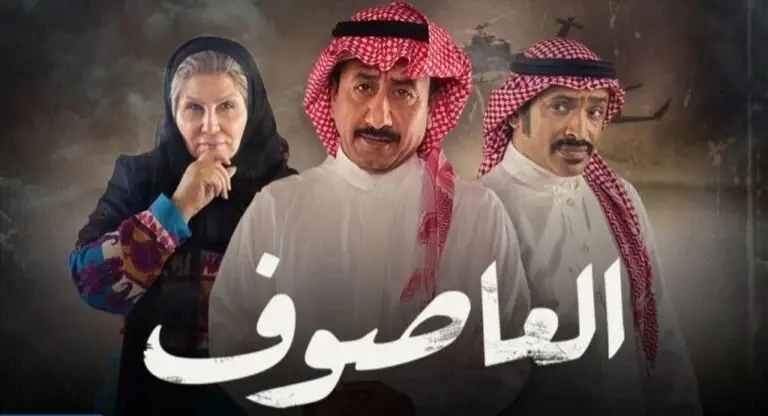 مسلسل العاصوف رمضان 2022 jpg